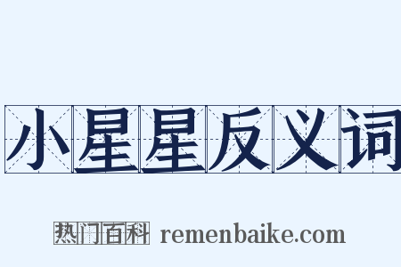小星星反义词是什么意思的图片